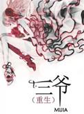 重生三爷mijia书包网