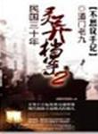 民国三十年灵异档案剧情
