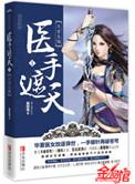 邪王神妃医手遮天