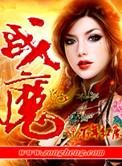 战魔机甲日珥