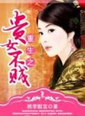 重生之贵女不贤