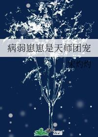病弱师尊养崽失败