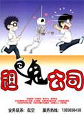 租鬼公司在线收听老版