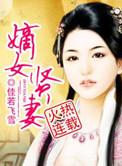 嫡女贤妻全文