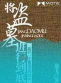 将盗墓进行到底三部曲顺序
