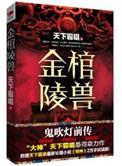 鬼吹灯前传金棺陵兽有声