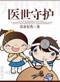 医世守护免费阅读全文