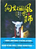 匈奴最后一个风水师北斗七星阵