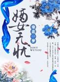 嫡女无忧txt在线阅读