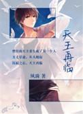 天王再临txt