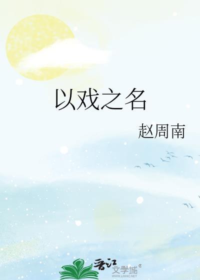 以戏之名免费阅读