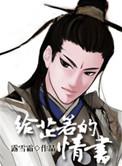 写给芷若的青书