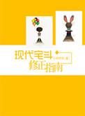 现代宅斗修正指南百度