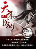 重生之天才女医生免费阅读