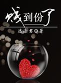贱到份了全文阅读