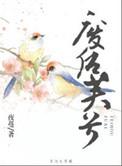 废后芙兮最后和谁在一起了