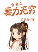 重生之妻力无穷免费阅读无弹窗