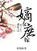 重生之嫡女谋嫁免费无弹窗