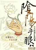 阴阳手眼电影免费播放