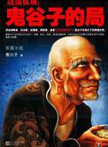 鬼谷子的局多少册