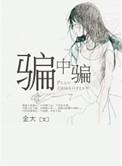 骗中骗女杀手为什么不在男主睡觉时杀