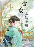 宫女上位记攻略