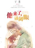 他来了请闭眼全文阅读