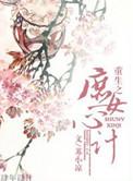 重生之庶女心机