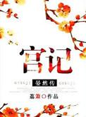 宫记晏然传结局