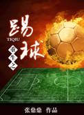 重生之足球之神