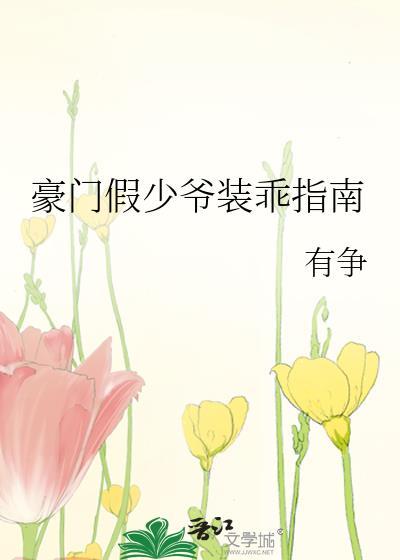 豪门假少爷重生by捻肆