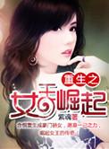 重生之女王崛起男主角第几章出现