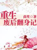 重生废后翻身记全文免费阅读