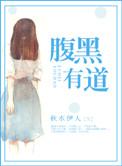腹黑有道免费阅读全文最新章节
