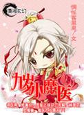 九岁小魔医 惆怅客果果