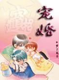 宠婚(abo)