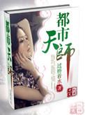 都市天师快易行短剧免费观看全集电