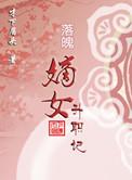 落魄姑娘免费阅读