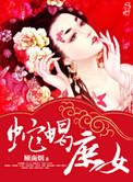 蛇蝎庶女结局