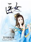 医女毒妃