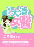 大清御医