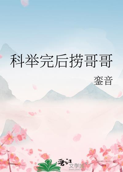 科举完后捞哥哥成皇后