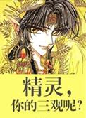 精灵你的三观呢txt番外
