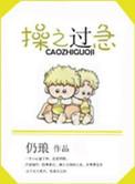 操之过急读音