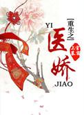 重生之医见钟情全文免费阅读