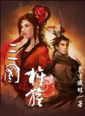 三国旌旗 第38章