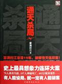 通天杀小得什么配置