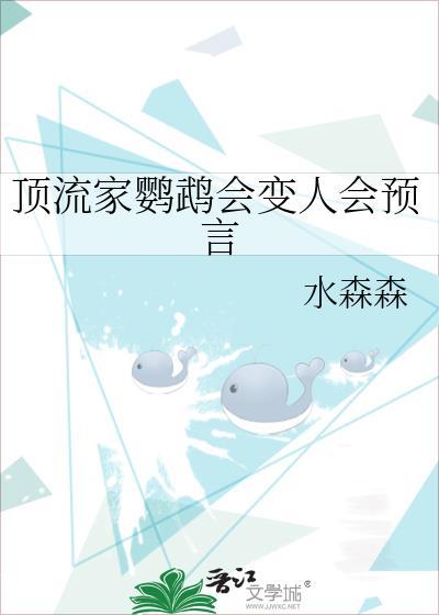 顶流家鹦鹉会变人会预言免费阅