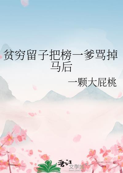 贫穷留子把榜一爹骂掉马后百度