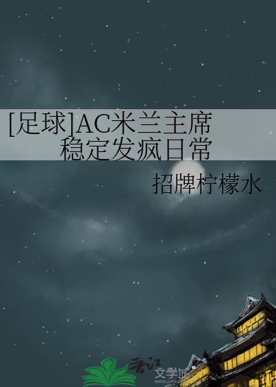 ac米兰主帅是谁